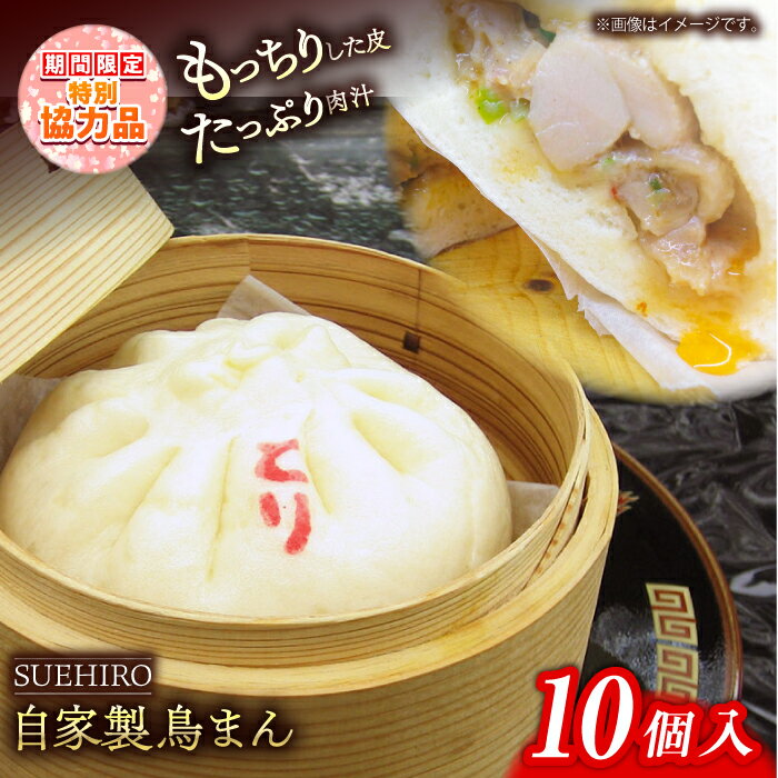 【ふるさと納税】【新生活キャンペーン中！】鳥まん 10個入 1.4kg【SUEHIRO】[AKAS003]