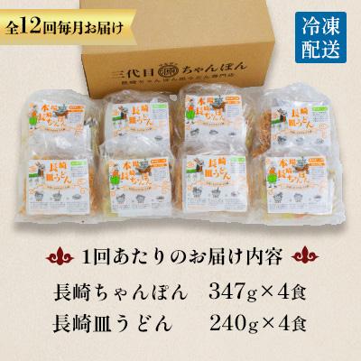 ふるさと納税 南島原市 【毎月定期便】冷凍長崎ちゃんぽん皿うどんセット8人前(ちゃんぽん1食×4、皿うどん1食×4)全12回 |  | 03