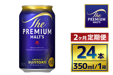 【2か月定期便】 サントリー　ザ・プレミアム・モルツ（350ml×24本）