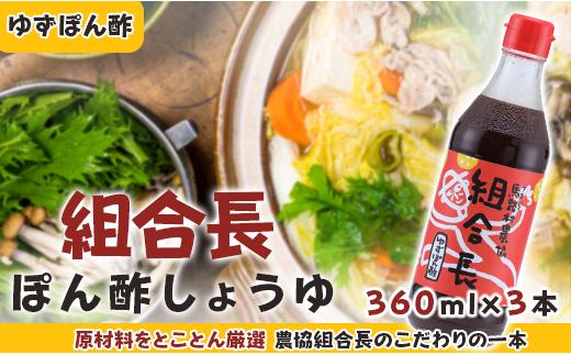 組合長ぽん酢/360ml×3本 調味料 ゆず 柚子 お中元 ゆずポン酢 ドレッシング 有機 オーガニック 鍋 水炊き 醤油 ギフト 贈答用 のし 高知県 馬路村 【495】