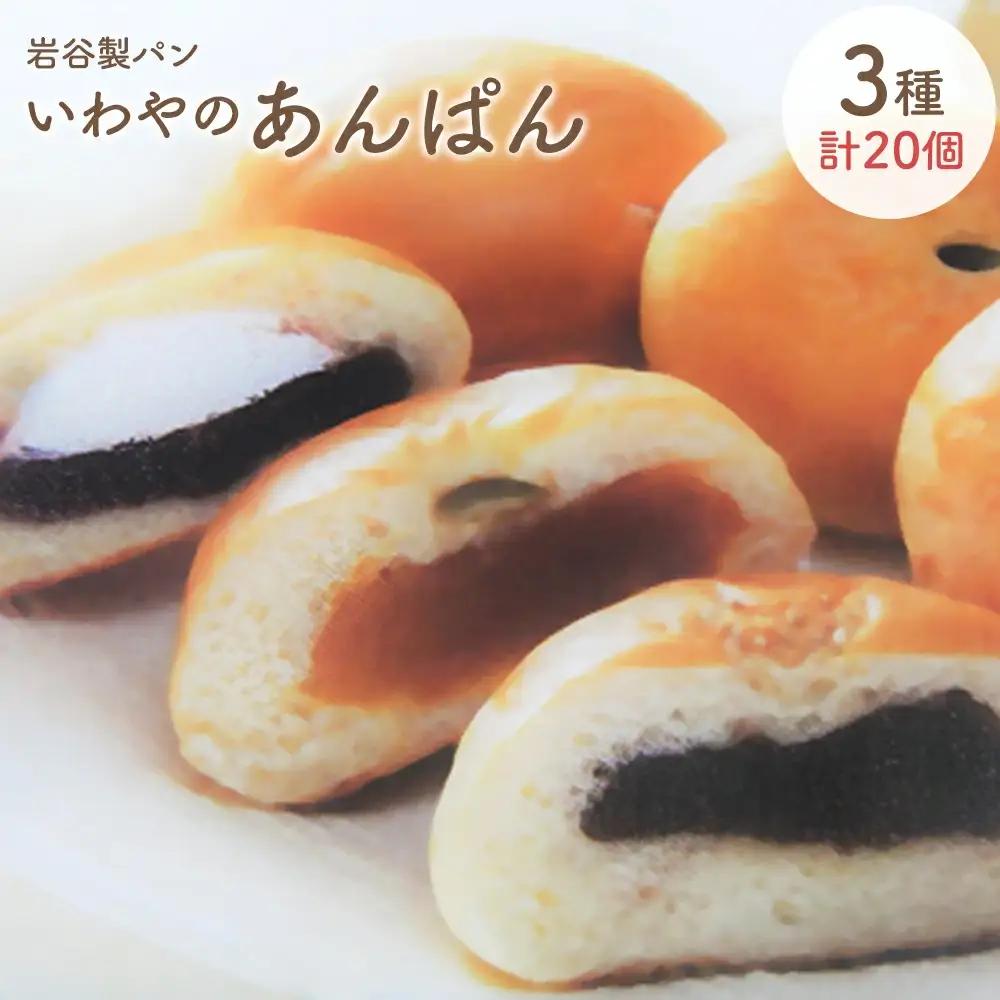 いわやのあんぱん（3種20個入り）　【70P3002】