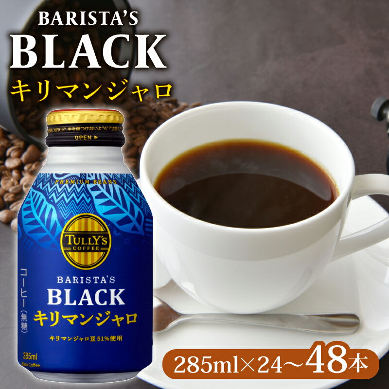 【ふるさと納税】 【11/1~価格改訂予定】 TULLY'S COFFEE（タリーズコーヒー） BARISTA'S BLACK キリマンジャロ 285ml × 24 ? 48本 1ケース 2ケース 選べる 缶コーヒー タリーズ タリーズコーヒー