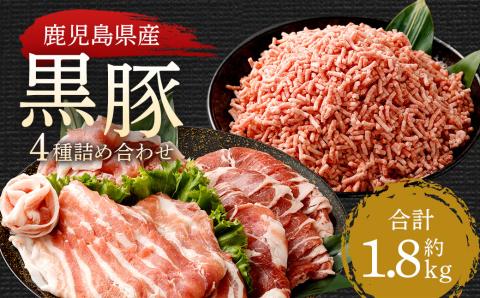 AS-749 鹿児島県産黒豚 4種詰合せセット(約1.8kg)