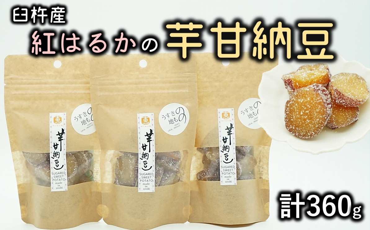 
芋の甘さ引き立つ♪紅はるかを使った無添加の芋甘納豆（計360ｇ）
