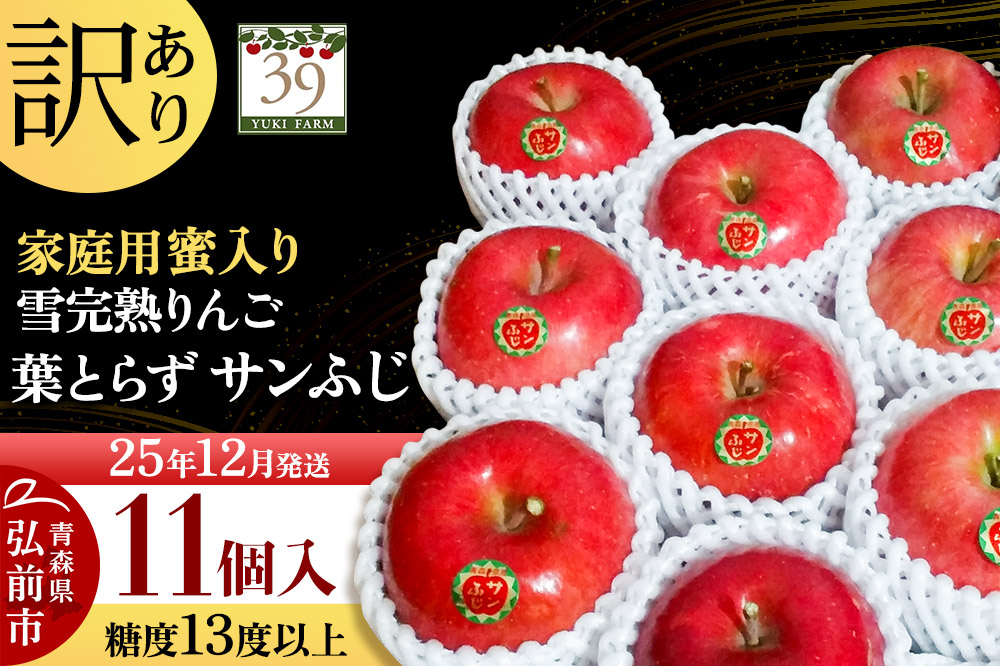 【25年12月発送】りんご 【 数量限定 】訳あり 雪完熟 家庭用 蜜入り 糖度13度以上 葉取らず サンふじ 11個入り