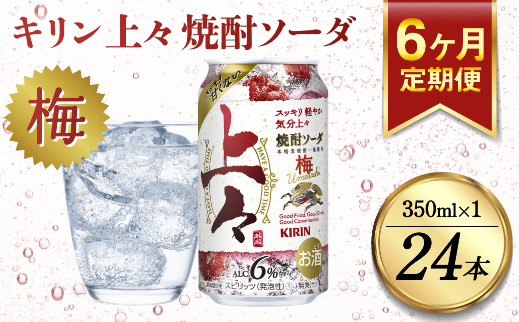 
【定期便6回】 キリン 上々 焼酎ソーダ 梅 350ml 24本 酒 アルコール分6％ 糖質ゼロ プリン体ゼロ 焼酎 麦焼酎 炭酸 ソーダ ハイボール 焼酎ハイボール カクテル 缶 ケース 八代不知火蔵
