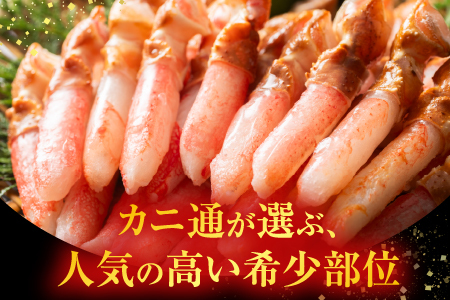 生食用本ズワイガニ爪下棒肉ポーション1.3kg B-11084