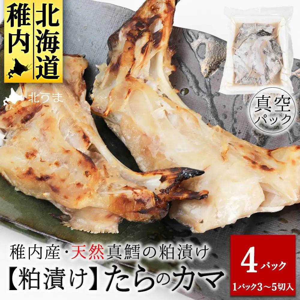 天然真鱈のカマ粕漬け500g×4パック