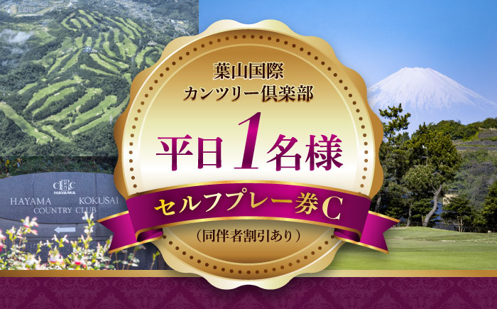 
葉山国際カンツリー倶楽部　平日1名様セルフプレー券C（同伴者割引あり） ／ スポーツ ゴルフ リゾートコース 湘南 神奈川県 三浦半島【(株)葉山国際カンツリー倶楽部】 [ASAR006]
