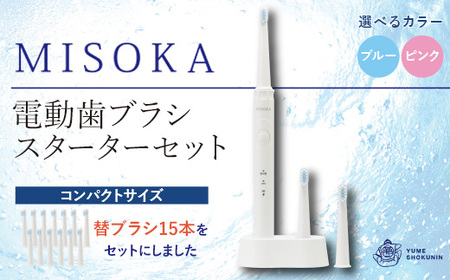 替ブラシ15本付き！MISOKA電動歯ブラシスターターセット！コンパクトサイズ(本体×1、充電器×1、替ブラシ(ブルー)×15本)電動ハブラシ 歯磨き はみがき 職人品質 シンプル デンタルケア 誕生日プレゼント ギフト【m06-30-A】【株式会社夢職人】