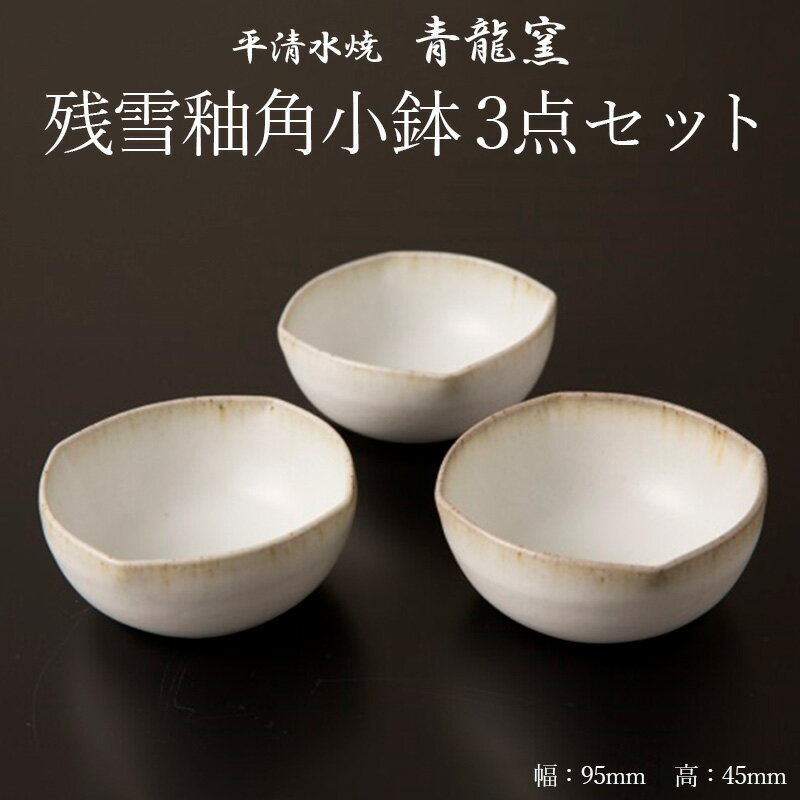 【ふるさと納税】【青龍窯】残雪釉角小鉢 3点セット 平清水焼 fz22-940 伝統工芸 伝統工芸品 山形