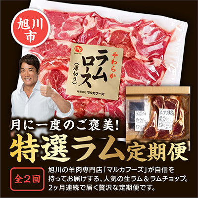 【毎月定期便】特選生ラムとラムチョップをお届け!_03851全2回【配送不可地域：離島】【4053626】