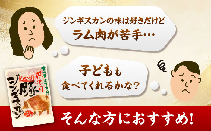 豚ジンギスカン 計1.2kg（300g×4パック）《厚真町》【有限会社市原精肉店】 ジンギスカン 豚 焼肉用 味付き 小分け 冷凍配送 北海道 [AXAA019]