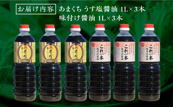 忙しいあなたに！これ1本で美味しい味付け！たっぷり6本セット（あまくち減塩醤油/味付け醤油）江田島市/有限会社濱口醤油[XAA058]