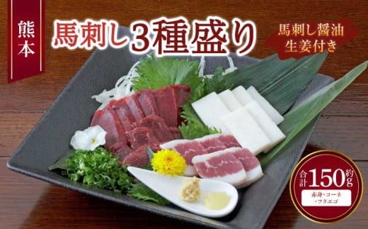 熊本 馬刺し 3種盛り 150g （ 赤身 ・ コーネ ・ フタエゴ 各50g×1個 ） 醤油たれ付 肉 お肉 馬 馬肉 冷凍 熊本県