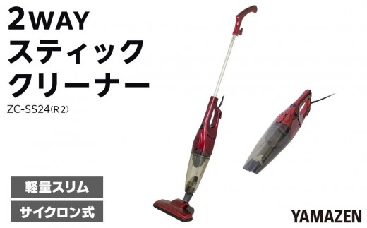 
            YAMAZEN　2WAYスティッククリーナー ZC-SS24(R2)/ 山善 掃除機 掃除 クリーナースティック 吸引力 収納 軽量 コード式 隙間ノズル サイクロン方式 人気 おすすめ
          