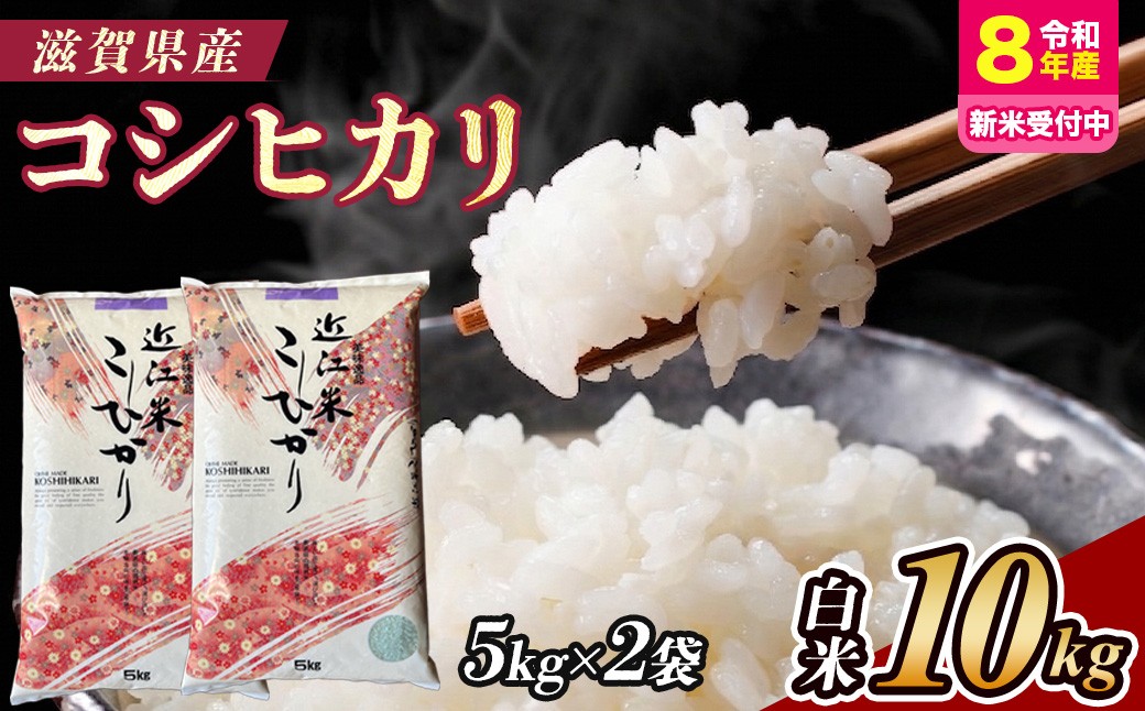 
                  【令和8年産 新米 先行予約】近江米コシヒカリ 10kg（精米）※2026年9月～発送 (173433-40039291)
                