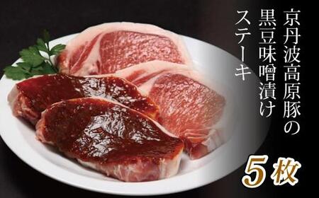 【京都ブランド豚肉 京丹波高原豚】豚肉味噌漬けステーキ５枚 （豚肉味噌漬け黒豆味噌 味噌漬け豚肉 豚肉の味噌漬け）