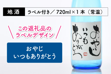 ご家族やご友人、お世話になった方へ。選べるラベル 『地酒ギフト』＆生原酒限定品 神力『淵龍』＆大吟醸『相聞』 ( 720ml × 3本 ) 【1.おやじいつもありがとう】【生原酒 大吟醸 飲み比べ セ