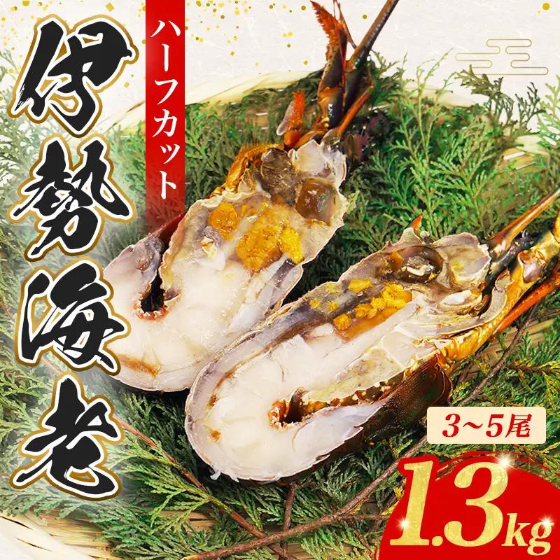 伊勢えび 1.3kg 冷凍 伊勢えび ハーフカット