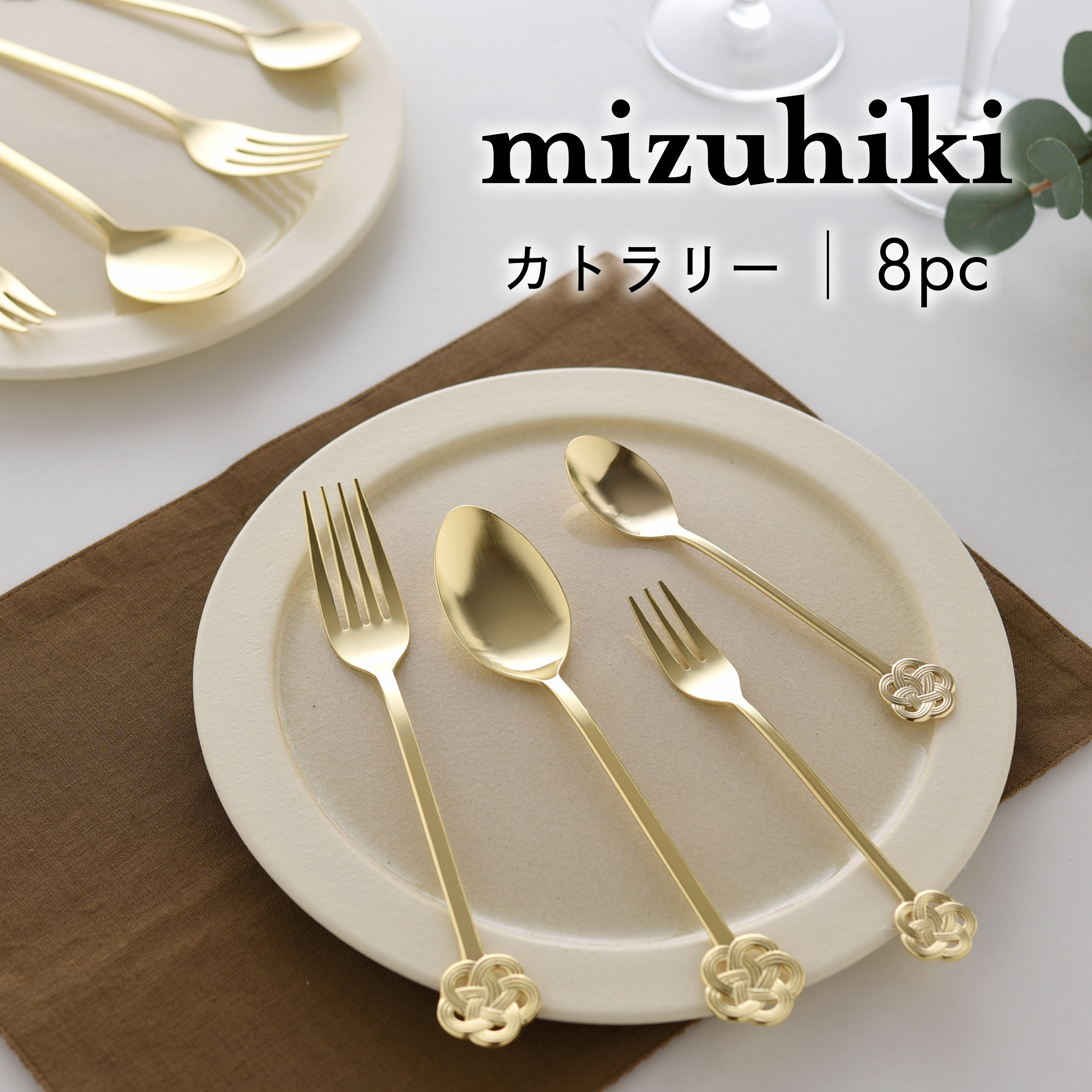 
            mizuhiki カトラリー 8本セット ゴールド【 燕三条製 燕市 テーブルウェア 和 】 FC018013
          