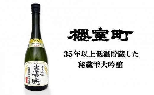 
            清酒 櫻室町 昭和62BY 長期低温熟成古酒 雫大吟醸 宝蔵室町 1本 720ml お酒 日本酒 晩酌 家飲み 宅飲み 38年熟成 山田錦 大吟醸雫原酒 辛口 喉越 切れ味 食中酒 料理に合う
          