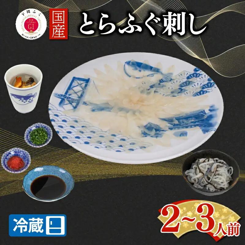 【配送日時指定可】とらふぐ刺し セット 2 ~ 3人前 冷蔵 ふぐ ふぐ ふぐ