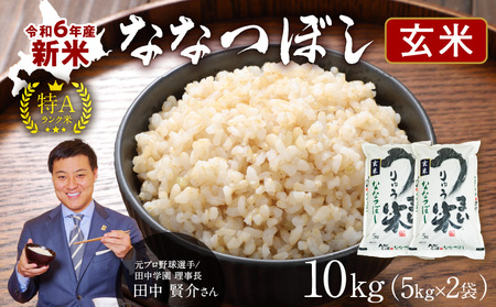 令和6年産 うりゅう米 ななつぼし 玄米  10kg（5kg×2袋）お米 米 ごはん ご飯 特A 新米 単一原料米 お弁当 国産 人気 おすすめ kome 年内発送 雨竜町