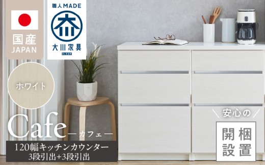 【開梱設置】キッチンカウンター カフェ120　3段引出＋3段引出（ホワイト）_開梱設置 キッチンカウンター カフェ 120 大川家具 下台 3段引出 ホワイト 引出し 収納 キッチン 家具 国内製造_Qd097-01