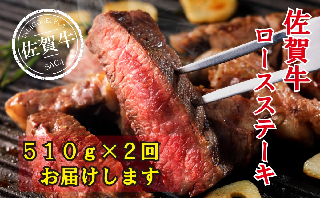 
佐賀牛ロースステーキ510g【ダブル便：2回お届け】

