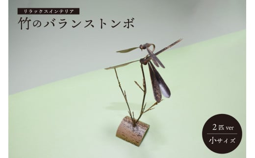 ＜京都産竹使用＞ 竹のバランストンボ2匹ver(小) リラックスインテリア 竹 トンボ とんぼ インテリア 置物 置き物 飾り物 装飾品 雑貨 飾り 装飾 インタリア雑貨 手作り  【019-08】