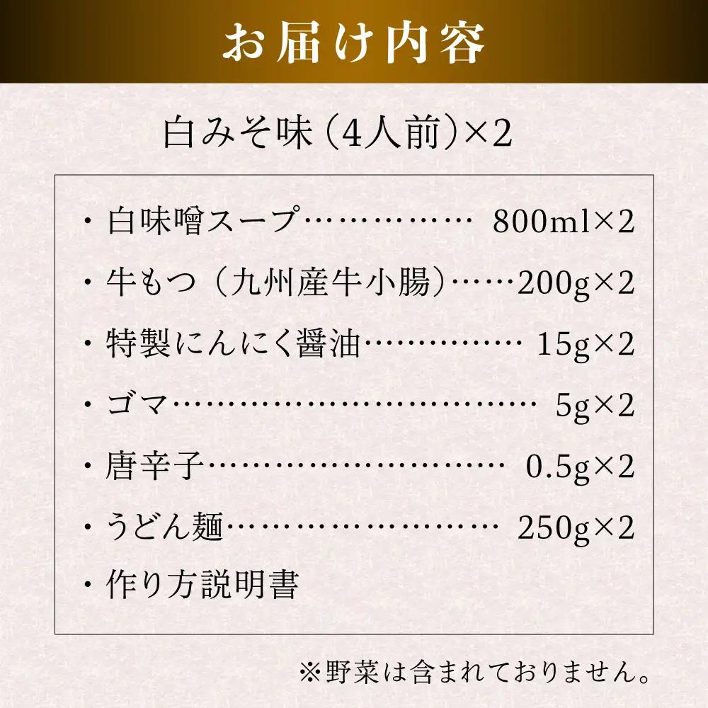 【お中元対象】国産 ・ 完全 無添加 もつ鍋 セット×2 ( 約 4人前 ) 白みそ味 糸島市 / 博多 浜や [AFF002]