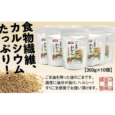 ふるさと納税 山口市 山口ごま本舗　ごまのおから10個セット D045
