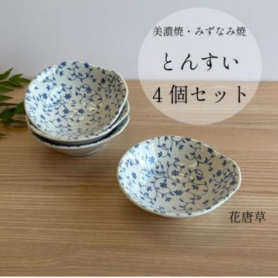 ふるさと納税 瑞浪市 【美濃焼/みずなみ焼】鍋用取り鉢 とんすい(花唐草)4個セット