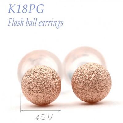 ふるさと納税 笛吹市 K18 PG フラッシュボールピアス　4ミリ　E316-R