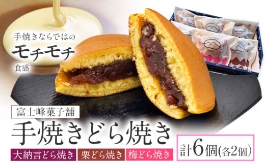 手焼き どら焼き 詰め合わせ 3種 計6個 富士峰菓子舗《90日以内に出荷予定(土日祝除く)》茨城県 結城市 どら焼き お菓子 スイーツ 和菓子 どらやき