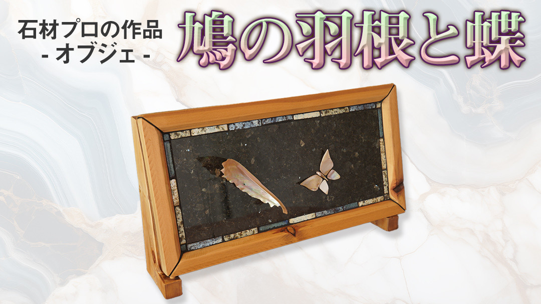 
石材プロの作品 「 鳩の羽根と蝶 」( オブジェ ) 家具 アート 一点もの 一点モノ テーブル オブジェ 壁かけ 作品 ハンドメイド 手作り 職人 完成品 国産 木材 石材 金属 おしゃれ アンティーク調 食卓 [DZ005ci]
