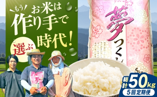 【5回定期便】令和8年産 福岡県産米 夢つくし10kg（5kg×2袋） 広川町 / たなか農産 [AFCJ009]