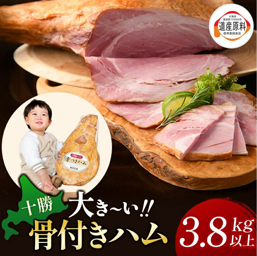 【ふるさと納税】十勝骨付きハム【3.8kg以上】口コミ高評価4.7 北海道 ハム 豚肉 肉 豚 国産 北海道産 北海道産豚 厳選 人気 おすすめ 冷蔵 十勝 池田町 パーティー ギフト 贈答 ふるさと納税 送料無料 お取り寄せ グルメ