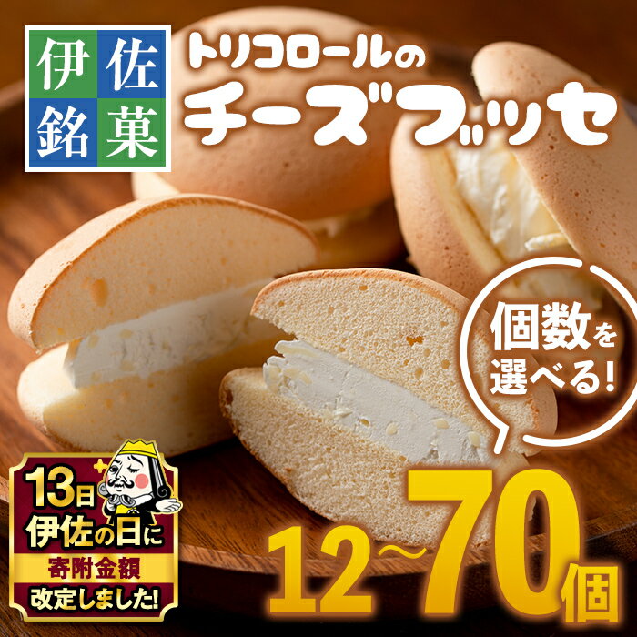 【ふるさと納税】【伊佐の日・寄附額改定】＜個数を選べる＞伊佐銘菓！トリコロールのチーズブッセ(12〜70個) お菓子 おかし 洋菓子 焼き菓子 お茶菓子 クリーム スイーツ おやつ 手土産 冷凍 冷凍便 家族だんらん【ケーキハウストリコロール】