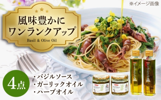 オイル こだわりのバジルソース・ガーリックオイル・ハーブオイルセット 計4本 / 調味料 自家製 ジェノベーゼ ガーリック にんにく ハーブ オイルセット パスタ イタリアン ソース パスタソース セット オイル 油 oil ランチ ギフト 国産 藤井寺 自家栽培 ジェノベーゼ パスタ 大阪産 五つ星 受賞 手作り ピザ おすすめ 人気 / 大阪府藤井寺市/basil.sc [BLAU002]
