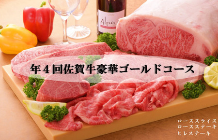 CF020_年４回佐賀牛豪華ゴールドコース（定期便）