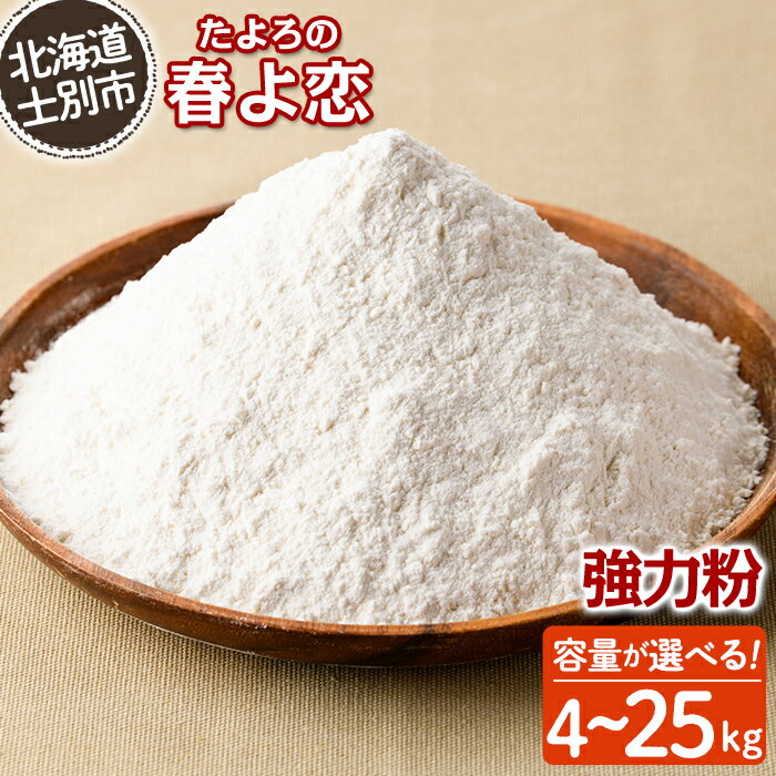 【ふるさと納税】《容量が選べる》＜北海道士別市産小麦＞ たよろの春よ恋 強力粉 (4kg～25kg) 小麦 小麦粉 強力粉 春よ恋 北海道産 士別市産 国産 国産小麦粉 パン お菓子 料理 1kg 10kg 【たよろ春小麦の会】
