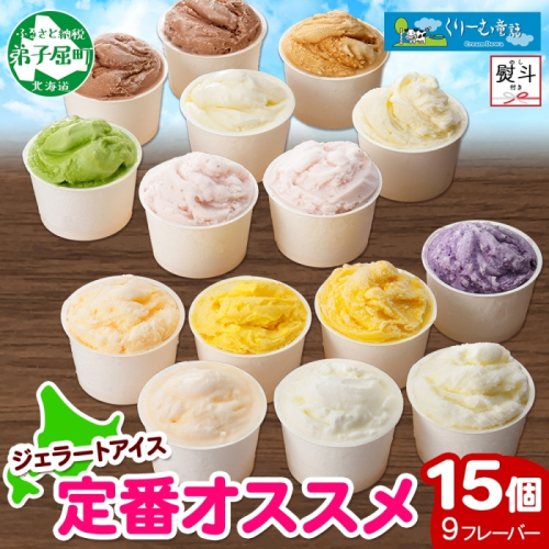 1506. 無地熨斗 くりーむ童話 アイスクリーム ジェラート 詰め合わせ 食べ比べ 15個 アイス Bセット のし 名入れ不可 スイーツ ギフト 18000円 北海道 弟子屈町