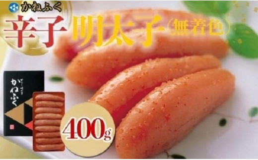 かねふく　無着色辛子明太子400g（1本物【明太子 めんたいこ かねふく 魚介類 家庭用 お取り寄せグルメ ご飯のお供 お取り寄せ お土産 九州 ご当地グルメ 福岡土産 取り寄せ グルメ 福岡県 大任町 T033】