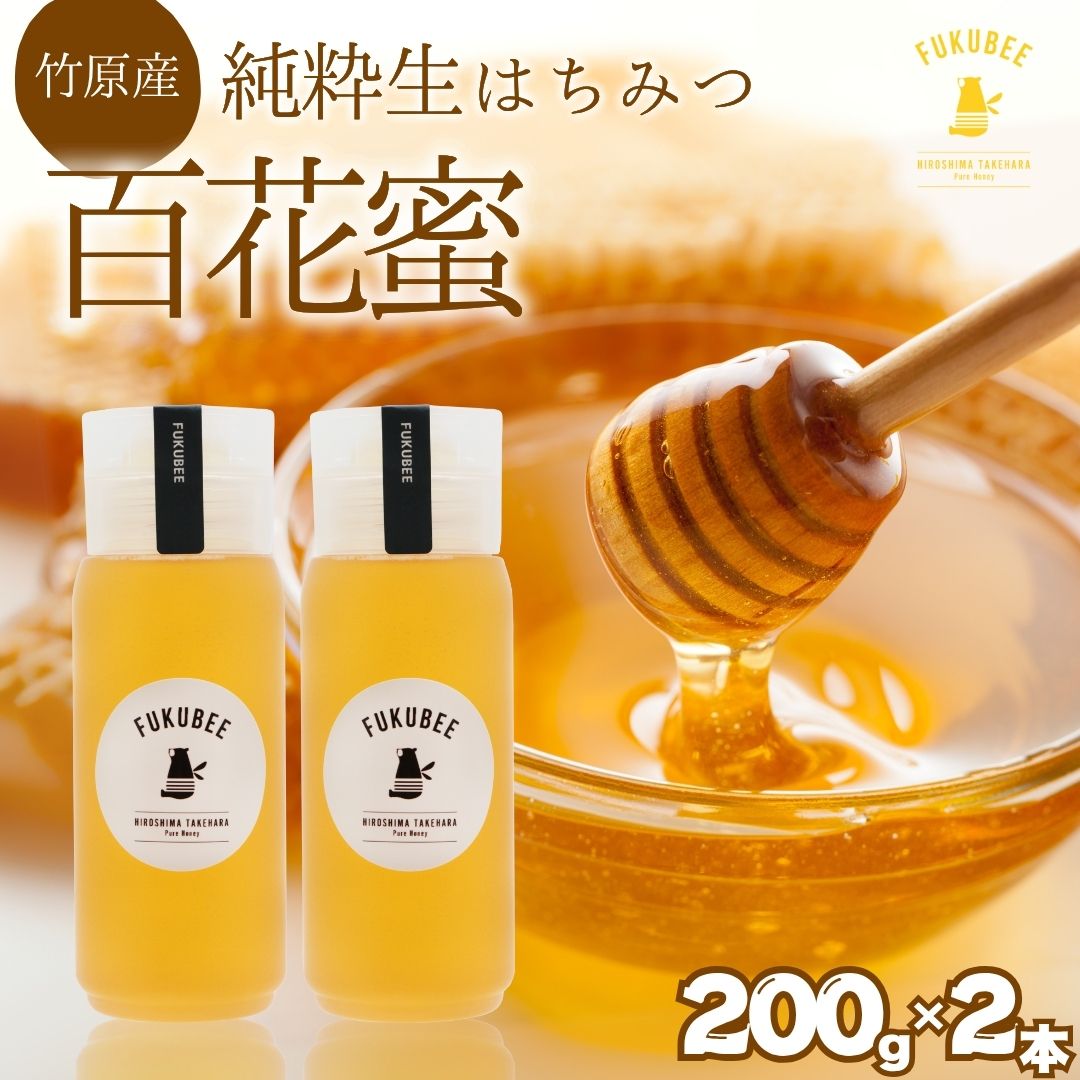 【ふるさと納税】FUKUBEE はちみつ ハニーボトル 200ml 2本セット【蜂蜜 はちみつ ハチミツ 百花蜜 非加熱 ストレスフリー 養蜂 レンゲ アカシア 花 ミツバチ 広島県 竹原産 国産】