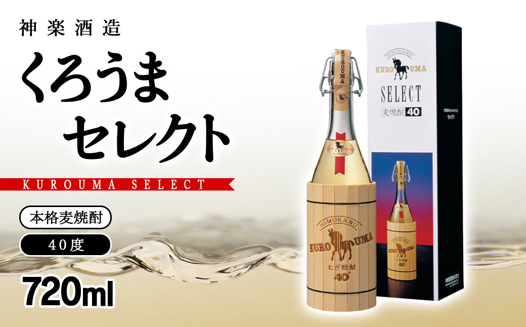 
麦焼酎 くろうまセレクト 40度720ml 神楽酒造＜1-13＞
