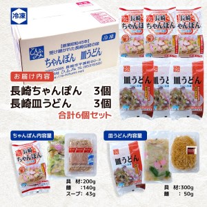 長崎伝統の味 ひふみの長崎ちゃんぽん・皿うどん各3個セット( ちゃんぽん 皿うどん 贈り物 お土産 お中元 お歳暮 内祝 ギフト 大好評 人気 おすすめ 長崎名物 名物 麺 おいしい )【C0-084