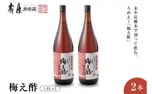 のむ酢梅え酢1.8L×2本 山形県 東根市 壽屋提供 hi036-065