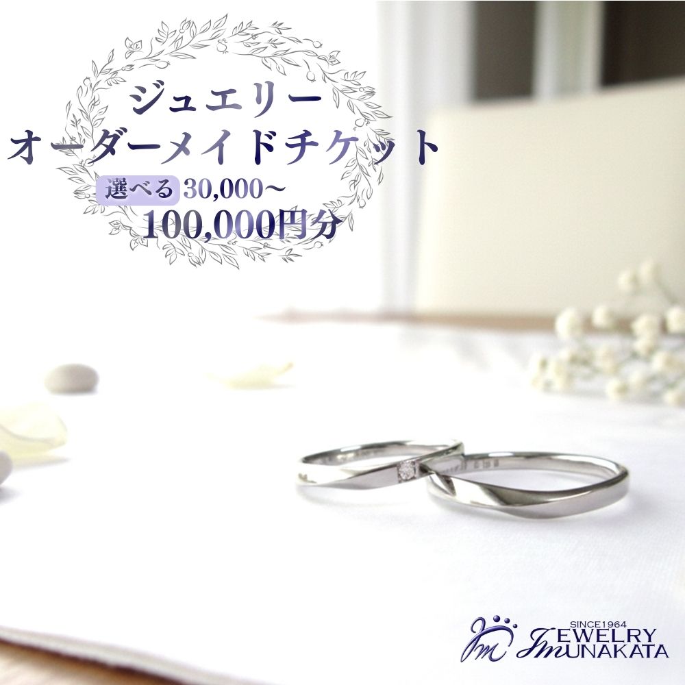 【ふるさと納税】ジュエリームナカタ　オーダーメイド利用券　30,000円～100,000円分 | 指輪 アクセサリー 優待券 利用券 埼玉県 さいたま市 ギフト プレゼント 贈り物 送料無料 棟方 ジュエリー ムナカタ